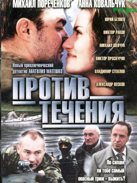 Смотреть Против течения онлайн бесплатно в HD качестве на русском языке